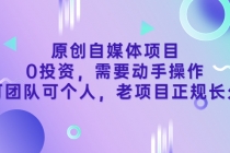原创自媒体项目,0投资,需要动手操作,可团队可个人,老项目正规长久-创业信息网