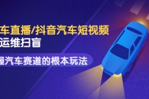 创客君·二手车直播/抖音汽车短视频基础运维扫盲,掌握汽车赛道的根本玩法-创业信息网