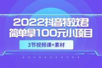 2022抖音特效君简单拿100元小项目,可深耕赚更多-创业信息网