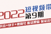 短视频带货第9期:抖音+快手+视频号 听话照做 保证出单-创业信息网