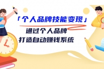「个人品牌技能变现」通过个人品牌-打造自动赚钱系统-创业信息网
