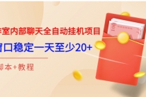 某工作室内部聊天全自动挂机项目,单窗口稳定一天至少20+【脚本+教程】-创业信息网