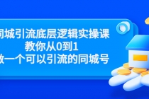 同城引流底层逻辑实操课,教你从0到1做一个可以引流的同城号-创业信息网