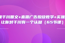 巨量千川图文+直播广告投放教学+实操经验:让你对千川有一个认知-创业信息网