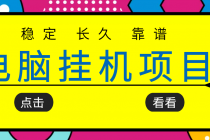 挂机项目追求者的福音,稳定长期靠谱的电脑挂机项目,实操5年 稳定月入几百-创业信息网