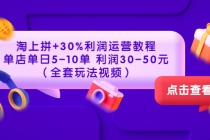 淘上拼+30%利润运营教程 :单店单日5-10单 利润30-50元-创业信息网
