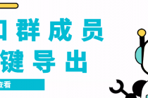扣扣群成员提取器,支持一键导出【电脑版】-创业信息网