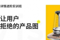 嘿马电商详情进阶实训班,打造让用户无法拒绝的产品图-创业信息网