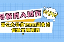 某公众号卖1980剧本杀复盘变现项目,号称月入10000+这两年非常火-创业信息网