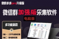 微群多多Pro升级版,微信群加群版采集软件-创业信息网