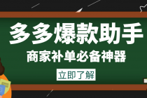 外面收费888的多多爆款助手,商家补单,改10w+销量,上评轮必备脚本-创业信息网