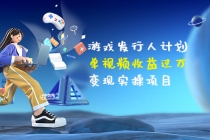 彬哥·游戏发行人计划:单视频收益过万,变现实操项目-创业信息网