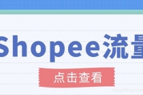 艾玛-shopee跨境电商全套视频从0-1详细教程，能让你快速玩转shopee虾皮-创业信息网