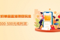 分享闲鱼虚拟单品蓝海项目玩法,单天300-500元纯利润很容易-创业信息网