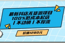 绅白不白最新抖店无货源项目,100%低成本起店丨不动销丨不投流-创业信息网