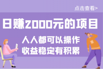 某公众号付费文章:日赚2000元的项目,几乎人人都可以操作,收益稳定有积累-创业信息网