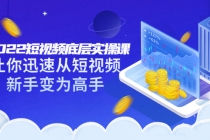 2022短视频底层实操课:让你迅速从短视频新手变为高手-创业信息网