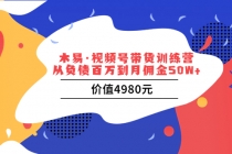 视频号带货训练营:从负债百万到月佣金50W+-创业信息网