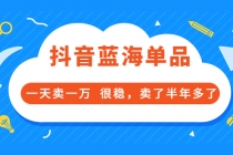 酷酷说钱付费文章:抖音蓝海单品,一天卖一万 很稳,卖了半年多了-创业信息网