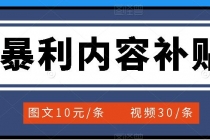 百家号暴利内容补贴项目,图文10元一条,视频30一条,新手小白日赚300+-创业信息网