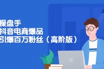 爆品操盘手-打造抖音电商爆品:一天引爆百万粉丝-创业信息网