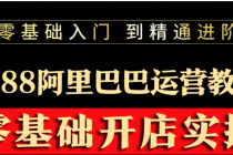 阿里巴巴1688运营推广教程新手开店诚信通装修培训视频-创业信息网