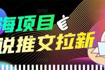 【高端精品】外面收费6880的小说推文拉新项目，个人工作室可批量做-创业信息网