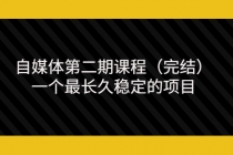 无极领域自媒体第二期课程,一个最长久稳定的项目-创业信息网
