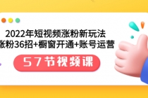 2022年短视频涨粉新玩法:涨粉36招+橱窗开通+账号运营-创业信息网