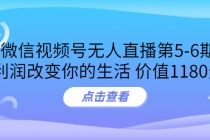 某收费培训:微信视频号无人直播第5-6期,利润改变你的生活-创业信息网