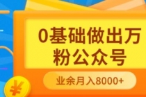 新手小白0基础做出万粉公众号,3个月从10人做到4W+粉,业余时间月入10000-创业信息网