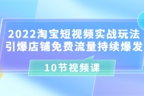 2022淘宝短视频实战玩法:引爆店铺免费流量持续爆发-创业信息网