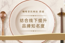 2022最新<咖啡茶饮网站>结合线下提升品牌知名度-创业信息网