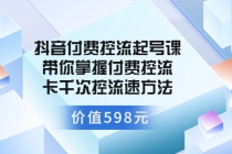 抖音付费控流起号课 带你掌握付费控流卡千次控流速方法-创业信息网