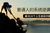 粥左罗·普通人的系统逆袭课:如何成功 如何赚钱 等!解决20个人生底层问题-创业信息网