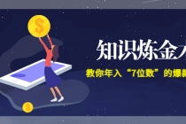 智多星《知识炼金术》教你年入“7位数”的爆款课程 (全集录音+文档+导图)-创业信息网
