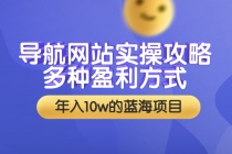 导航网站实操攻略,多种盈利方式,年入10w的蓝海项目-创业信息网