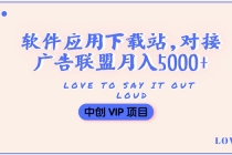 搭建一个软件应用下载站赚钱,对接广告联盟月入5000+-创业信息网