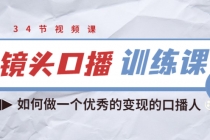 宪哥的镜头口播训练课:如何做一个优秀的变现的口播人-创业信息网