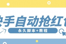 【稳定低保】最新版快手全自动抢红包项目,单号日保底5-20元【脚本+教程】-创业信息网