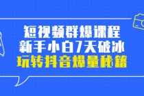 小九归途·短视频群爆课程:新手小白7天破冰,玩转抖音爆量秘籍-创业信息网