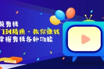 短视频剪辑全面掌握剪辑各种功能-创业信息网