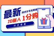 【高端项目】最新技术JD无限撸新人1分购!含小号CK码渠道-创业信息网