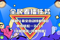 最新斗音全民看播任务全自动挂机项目,单号轻松一天几十+【挂机脚本+教程】-创业信息网
