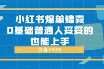 小红书爆单锦囊,0基础普通人妥妥的也能上手-创业信息网