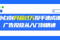 外面卖3499的小白到月薪过万投手速成课,广告投放从入门到精通-创业信息网
