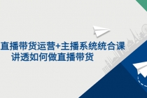 2022直播带货运营+主播系统统合课:讲透如何做直播带货-创业信息网