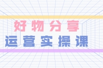 大木好物分享短视频运营实操班：一部手机从零到一带货实操赚钱-创业信息网