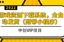 2022游戏资源下载系统,躺赚项目,无需人工值守全自动发货-创业信息网