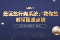 景区旅行类系统,教你旅游顺便赚点钱-创业信息网